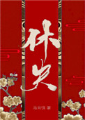 休夫（女尊）